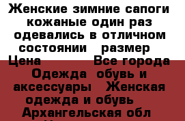 Женские зимние сапоги кожаные один раз одевались в отличном состоянии 37размер › Цена ­ 5 000 - Все города Одежда, обувь и аксессуары » Женская одежда и обувь   . Архангельская обл.,Новодвинск г.